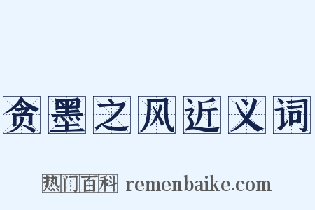 贪墨之风近义词是什么意思的图片